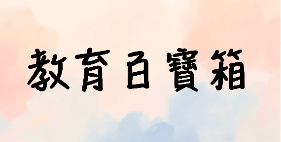 教育百寶箱